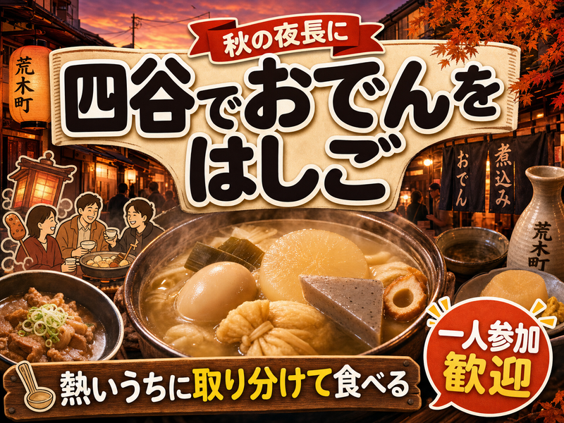 【秋の夜長に】四谷でおでんをはしご🍲熱いうちに取り分けて食べる