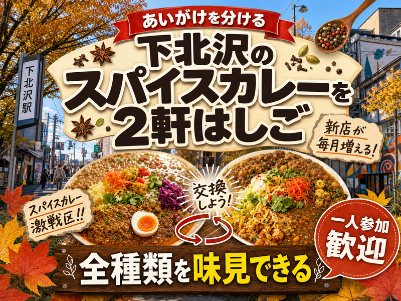 【あいがけを分ける】下北沢のスパイスカレーを2軒はしご🍛全種類を味見できる