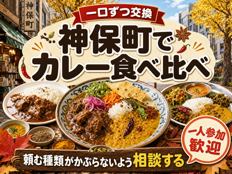 【一口ずつ交換】神保町でカレー食べ比べ🍛頼む種類がかぶらないよう相談する