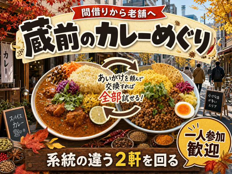 【間借りから老舗へ】蔵前のカレーめぐり🍛系統の違う2軒を回る