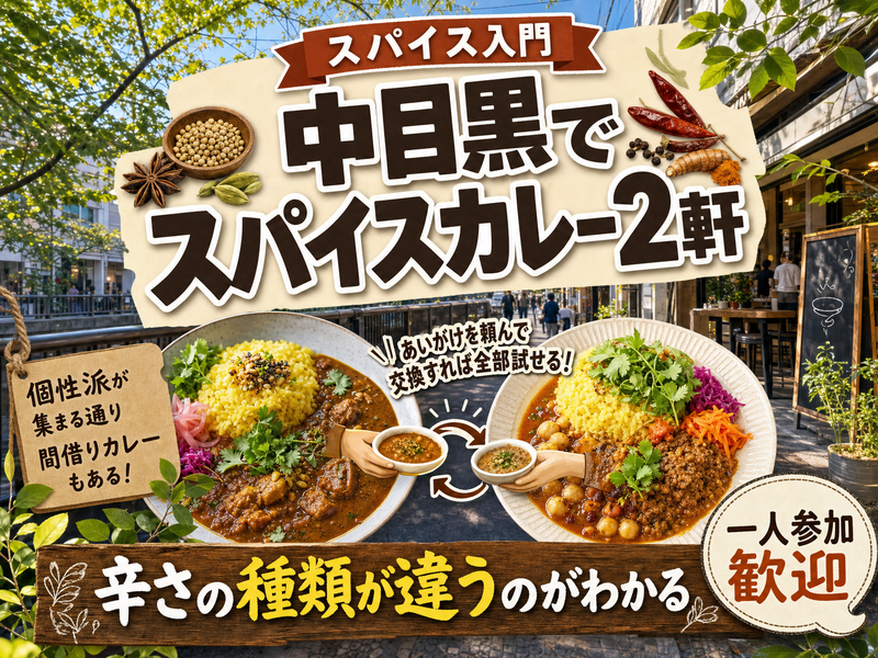 【スパイス入門】中目黒でスパイスカレー2軒🍛辛さの種類が違うのがわかる