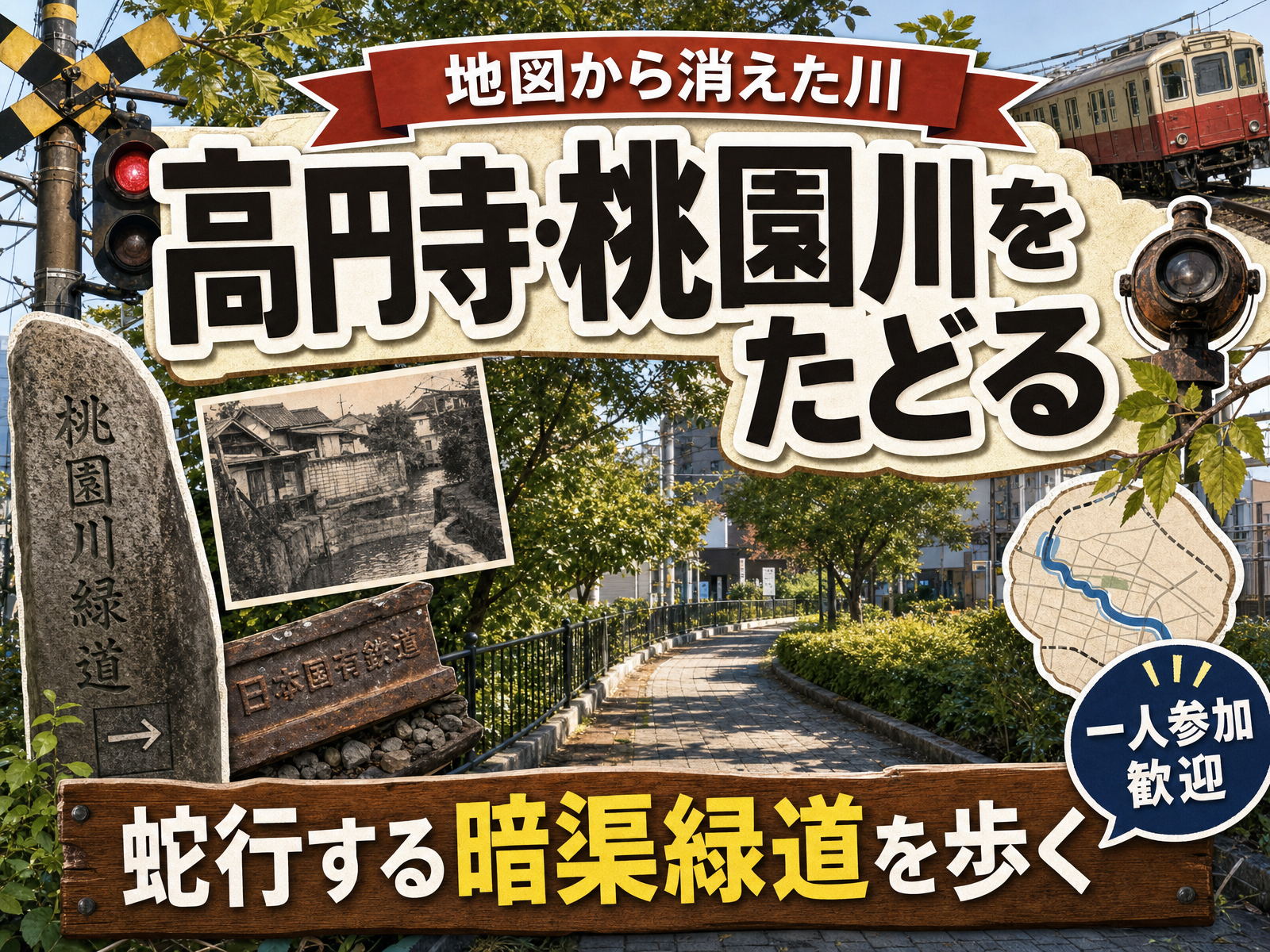 【地図から消えた川】高円寺・桃園川をたどる🗾蛇行する暗渠緑道を歩く