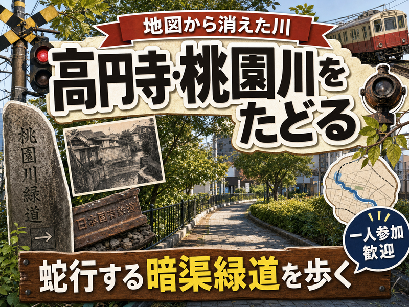 【地図から消えた川】高円寺・桃園川をたどる🗾蛇行する暗渠緑道を歩く
