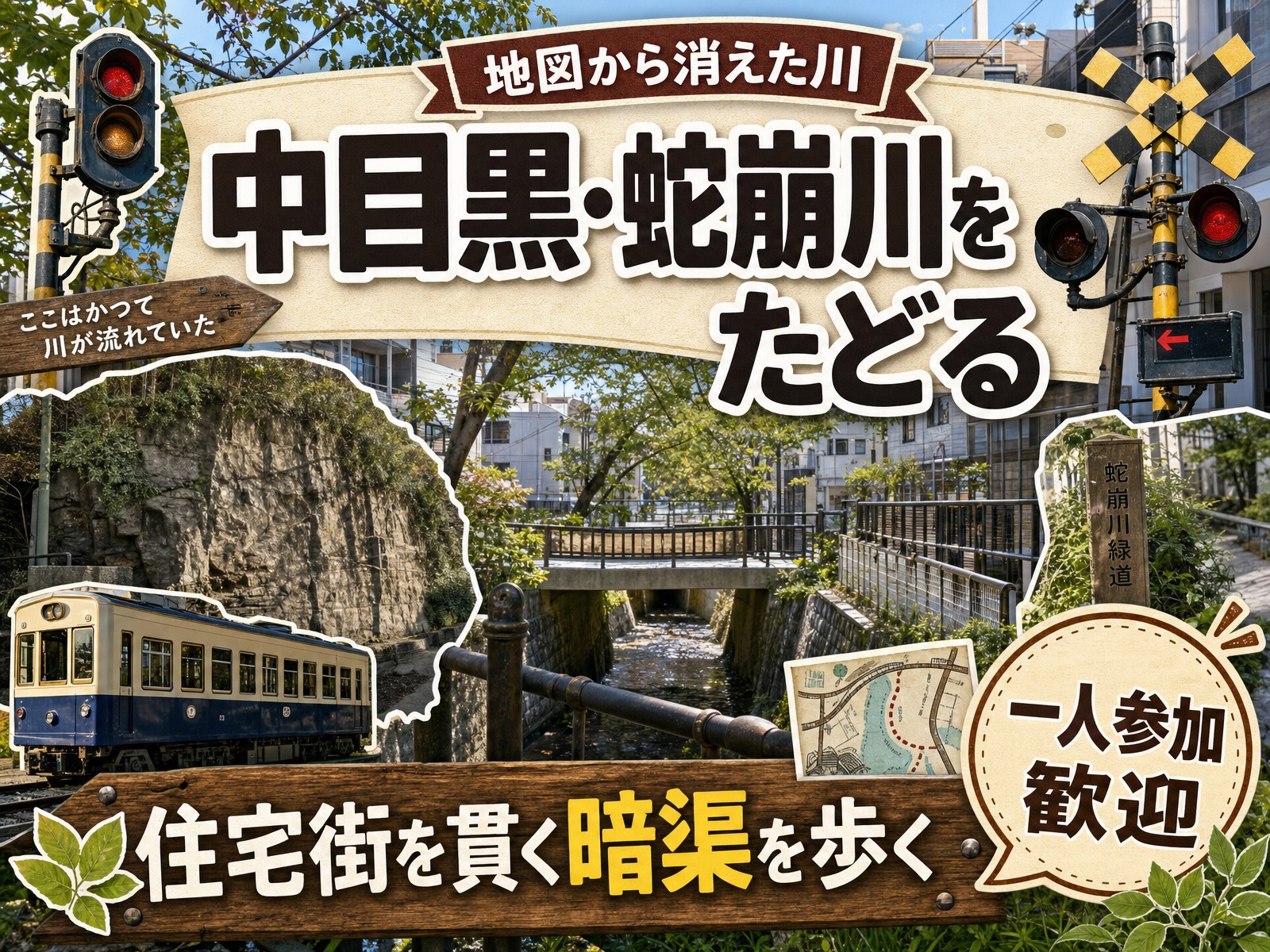【地図から消えた川】中目黒・蛇崩川をたどる🗾住宅街を貫く暗渠を歩く