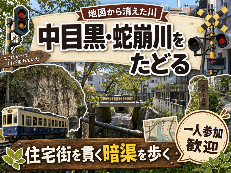 【地図から消えた川】中目黒・蛇崩川をたどる🗾住宅街を貫く暗渠を歩く