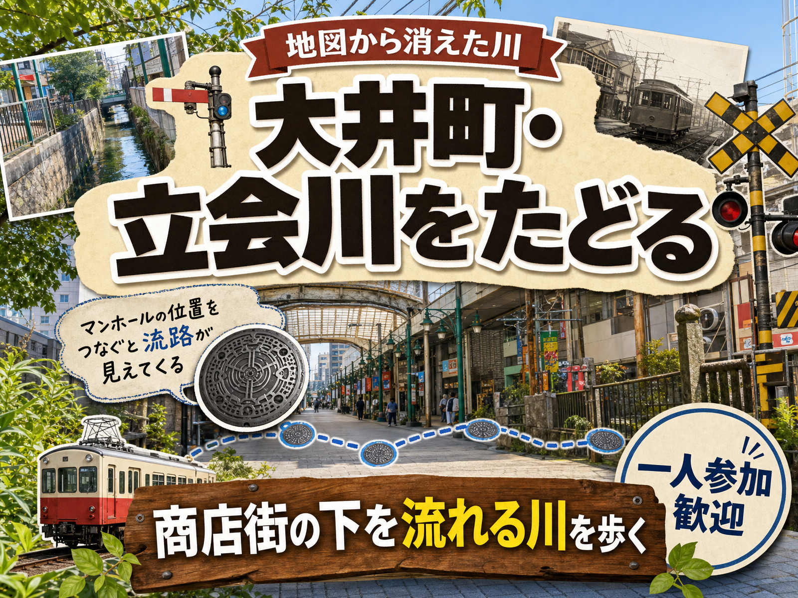 【地図から消えた川】大井町・立会川をたどる🗾商店街の下を流れる川を歩く