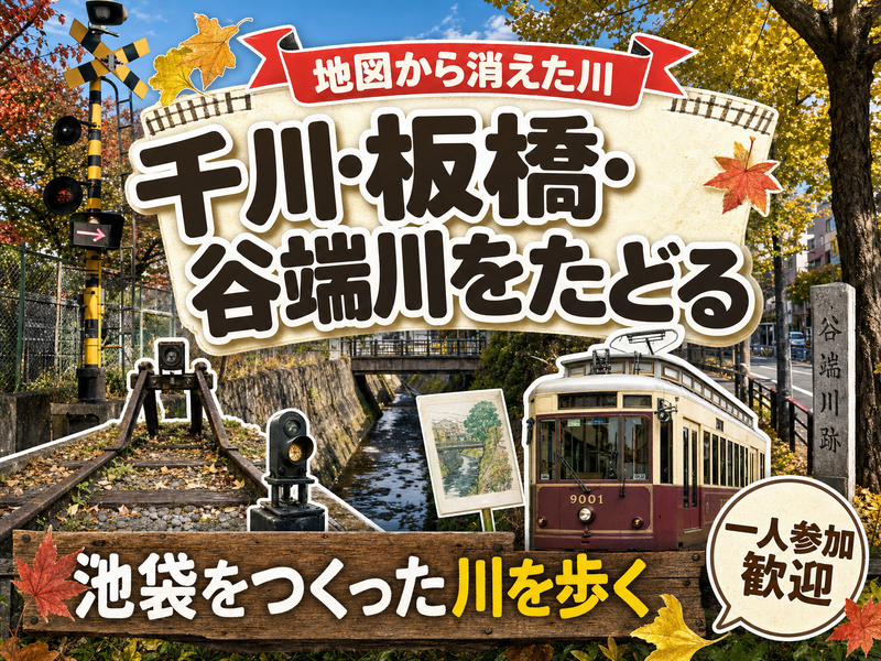 【地図から消えた川】千川・板橋・谷端川をたどる🗾池袋をつくった川を歩く