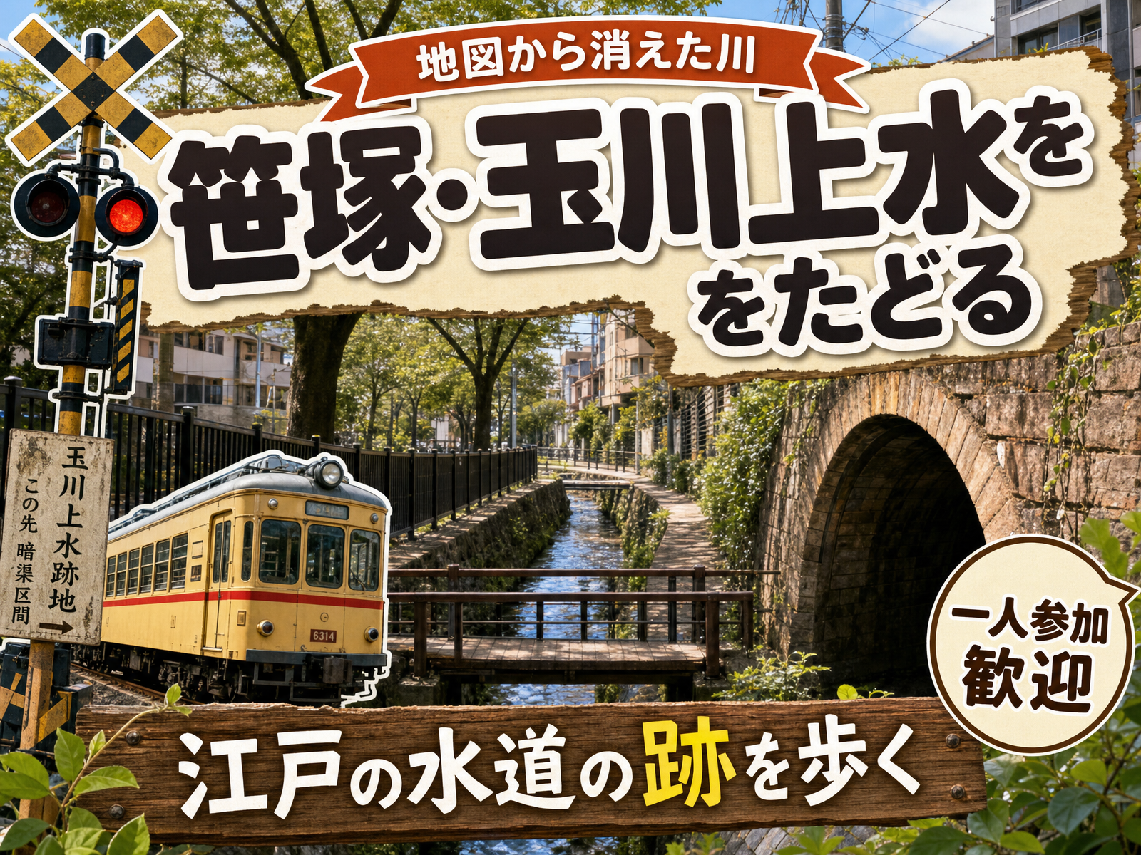 【地図から消えた川】笹塚・玉川上水をたどる🗾江戸の水道の跡を歩く