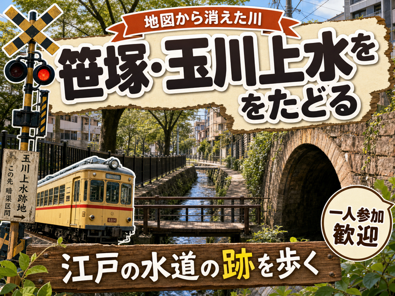 【地図から消えた川】笹塚・玉川上水をたどる🗾江戸の水道の跡を歩く