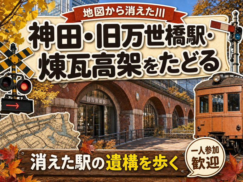 【地図から消えた川】神田・旧万世橋駅・煉瓦高架をたどる🗾消えた駅の遺構を歩く