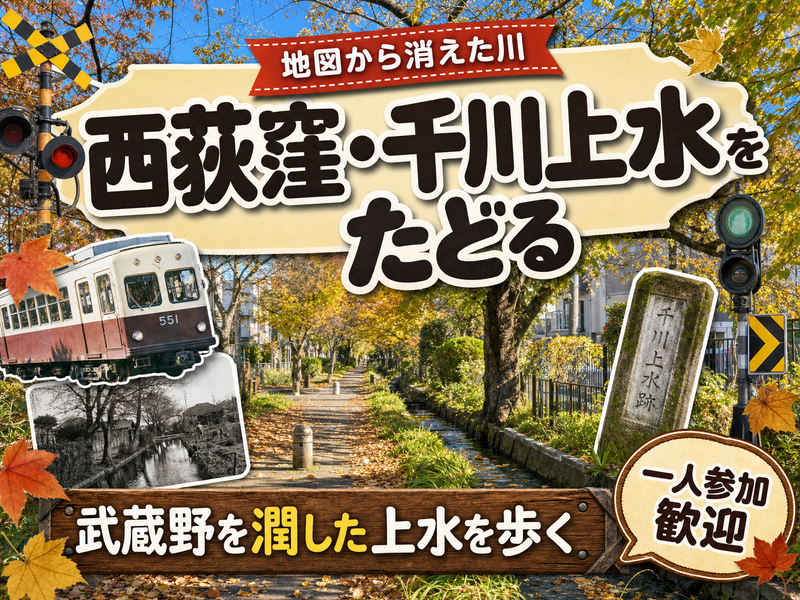 【地図から消えた川】西荻窪・千川上水をたどる🗾武蔵野を潤した上水を歩く