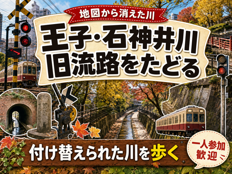 【地図から消えた川】王子・石神井川旧流路をたどる🗾付け替えられた川を歩く