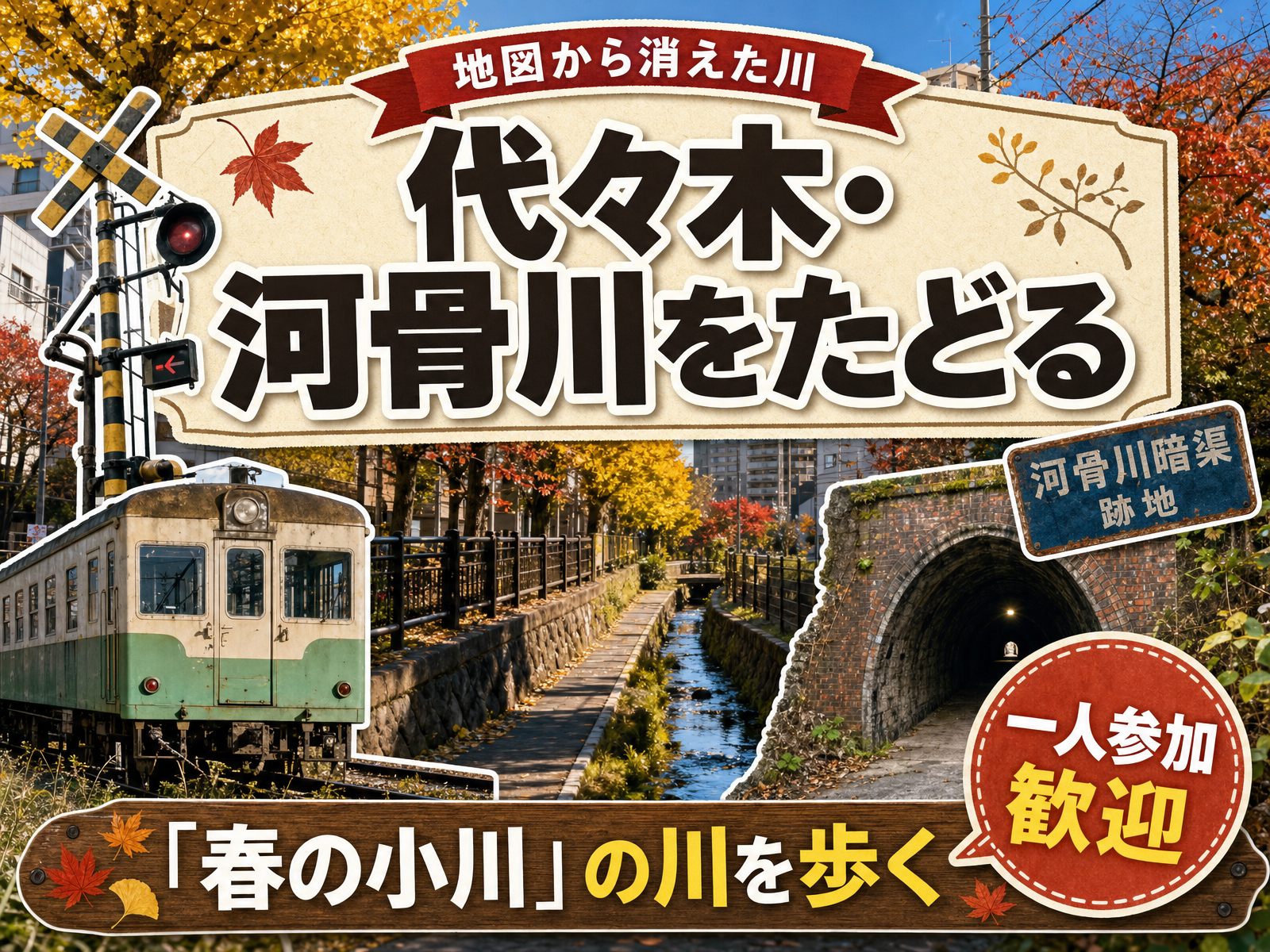 【地図から消えた川】代々木・河骨川をたどる🗾「春の小川」の川を歩く