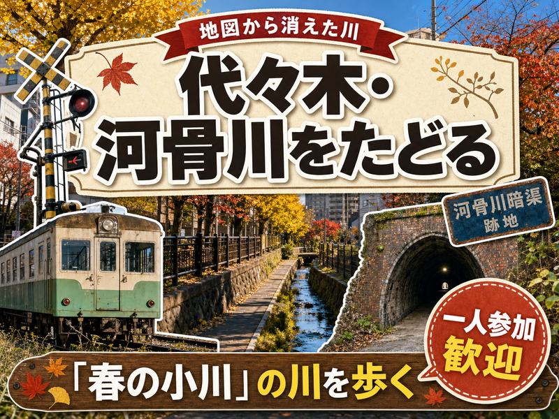【地図から消えた川】代々木・河骨川をたどる🗾「春の小川」の川を歩く