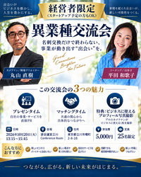 【10月20日経営者交流会】個人事業主さんからスタートアップ予定の方。ビジネスをマッチング