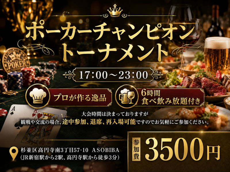 【6時間食べ飲み放題】初心者歓迎！"ポーカー"とプロが作る"料理"をみんなで沢山楽しもう！初参加、おひとり様大歓迎！