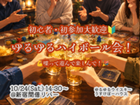 みんなで人狼ハイボール会！【🔰お一人様、初参加大歓迎！】【10/24 新宿】【少人数開催】【ボドゲ会】