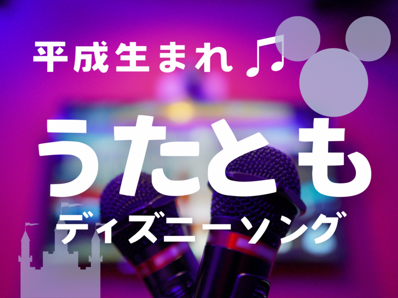 女性企画🙋🏻‍♀️【新宿】ディズニーソングメイン🏰10/25(日)14:00〜17:00まねきねこ新宿西口店
