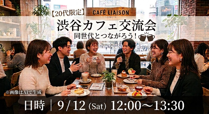 【20代限定】渋谷のおしゃれなカフェで友達をつくろう！！☕️