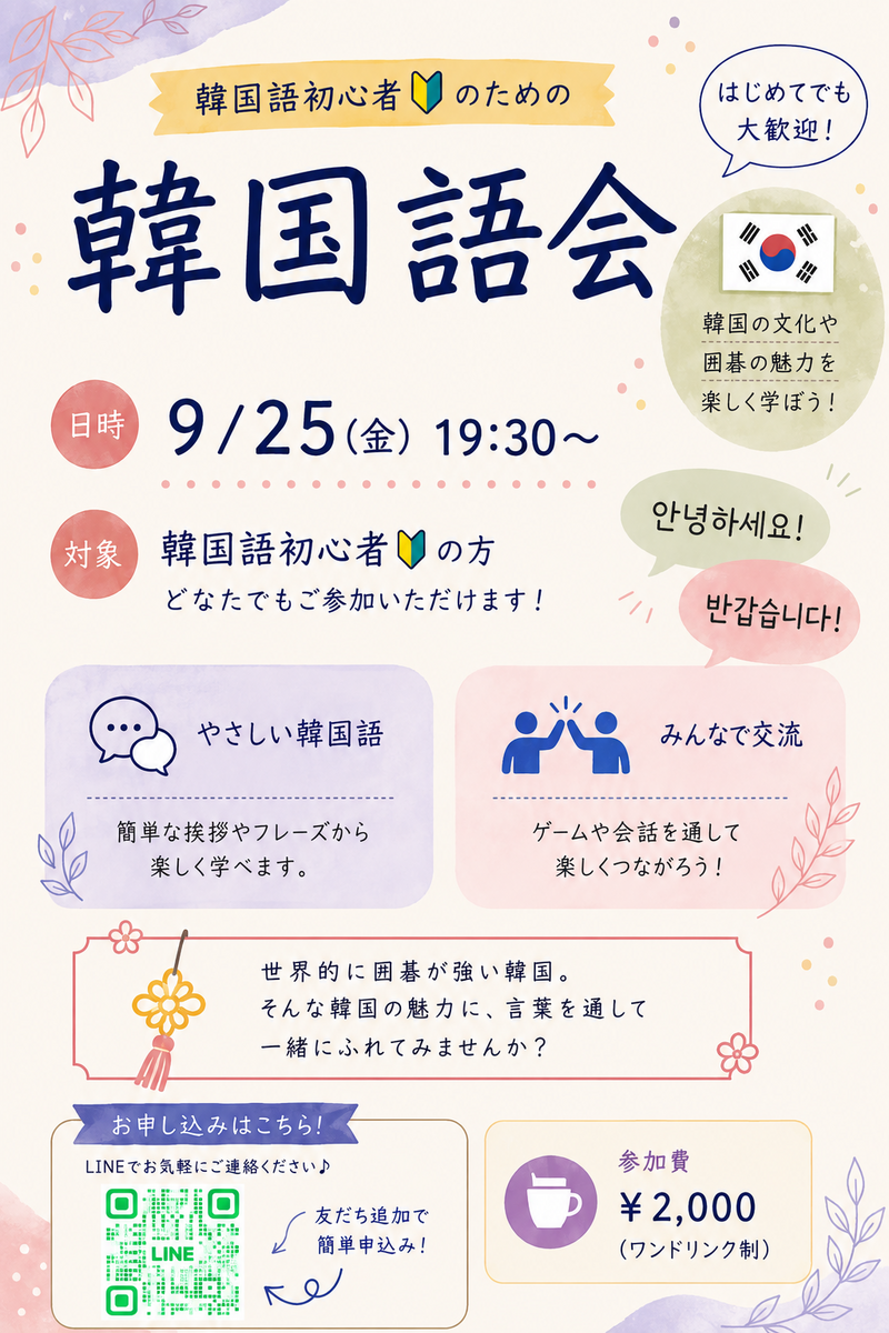 【韓国語初心者向け🇰🇷】やさしい会話とゲームで楽しむ韓国語交流会✨
韓国で盛んな囲碁も学べる！