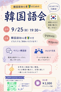 【韓国語初心者向け🇰🇷】やさしい会話とゲームで楽しむ韓国語交流会✨
韓国で盛んな囲碁も学べる！