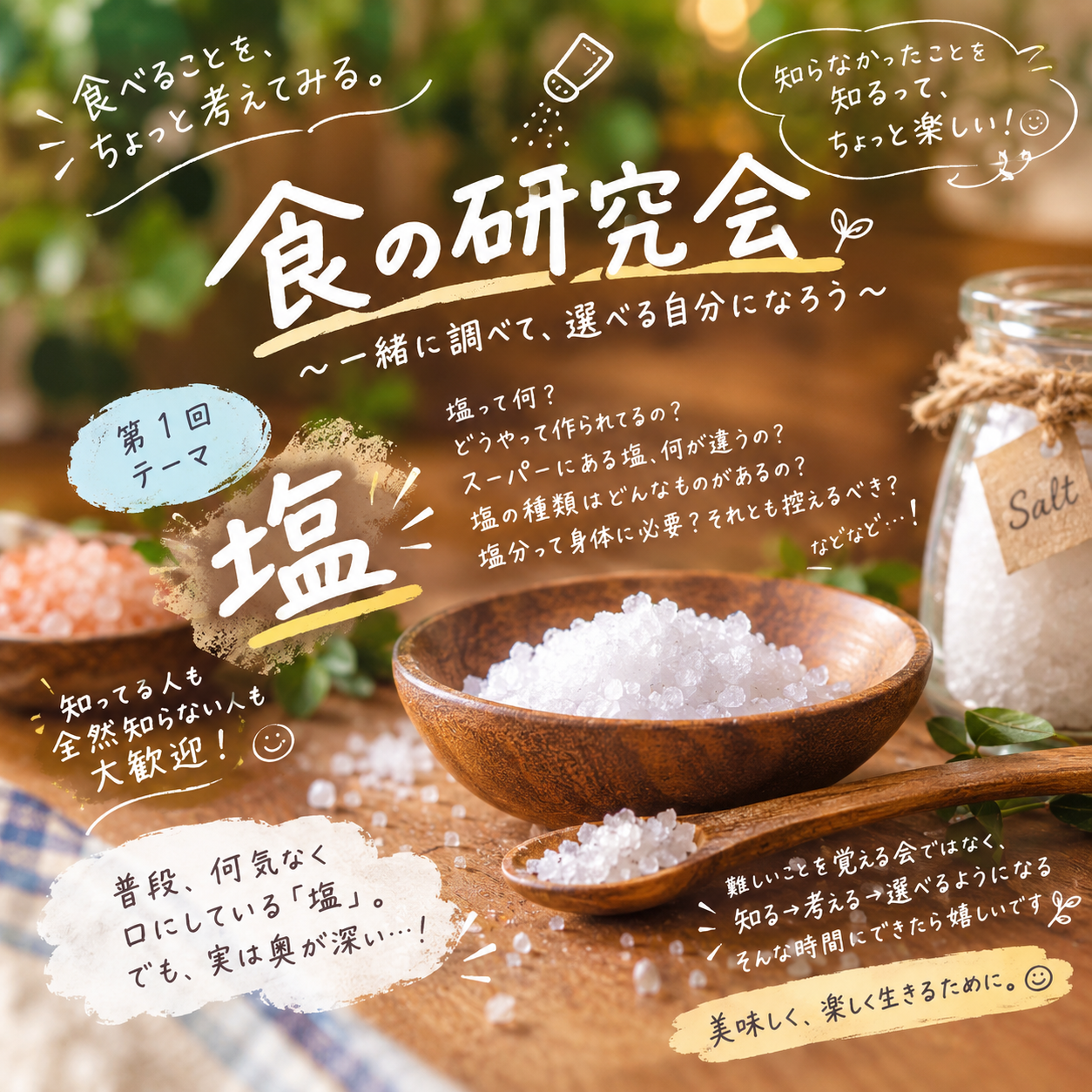 🧂「たかが塩、されど塩。」

食の研究会 vol.1