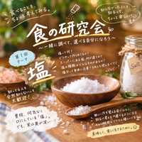 🧂「たかが塩、されど塩。」

食の研究会 vol.1