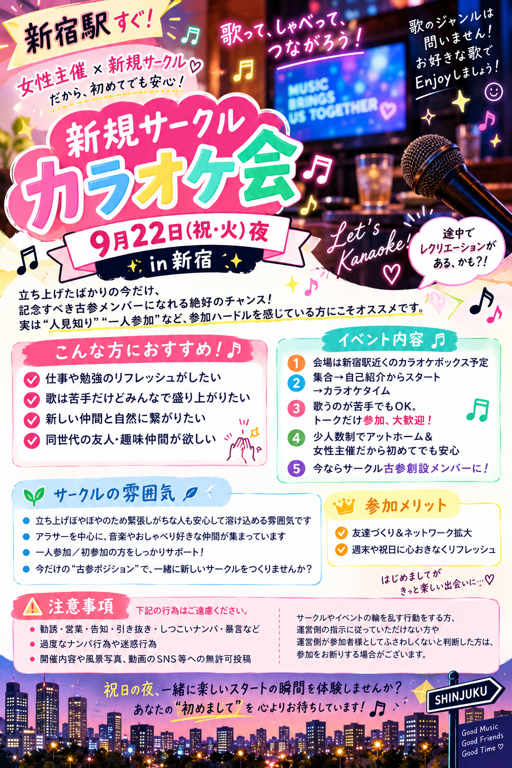 【9/22(祝)新宿】カラオケ会🎤今だけ古参メンバー体験！女性主催で安心
