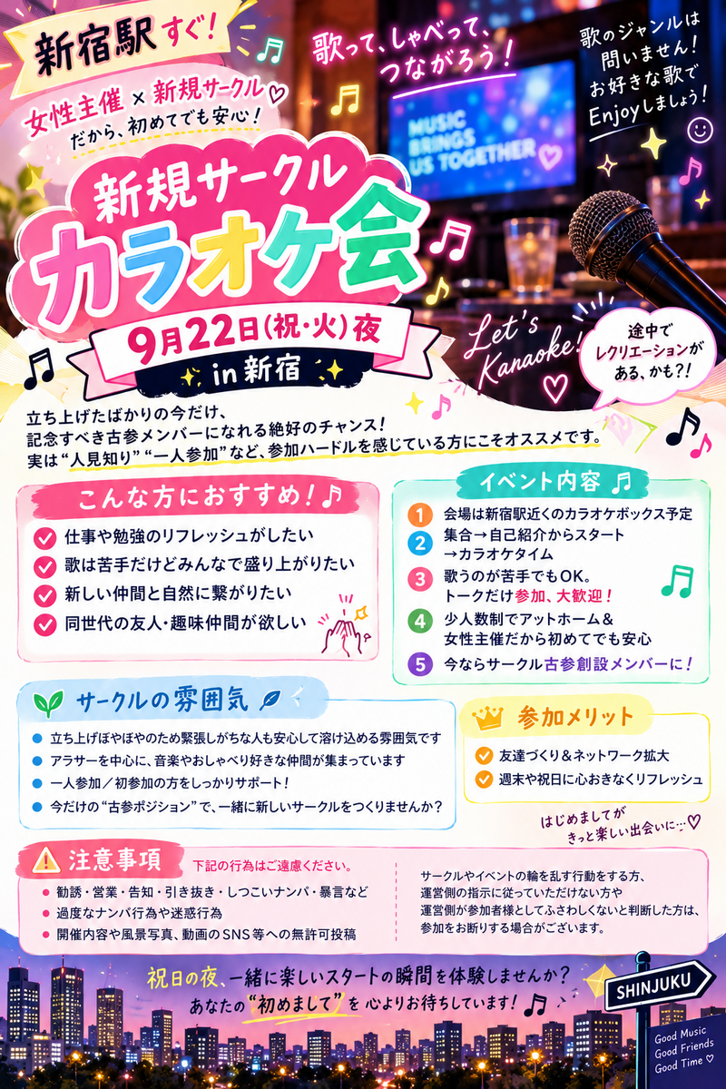 【9/22(祝)新宿】カラオケ会🎤今だけ古参メンバー体験！女性主催で安心
