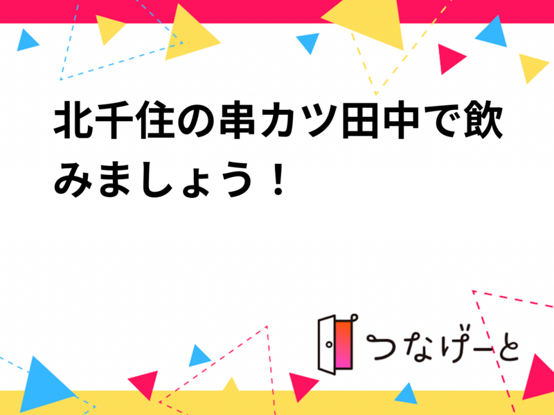 北千住の串カツ田中で飲みましょう！