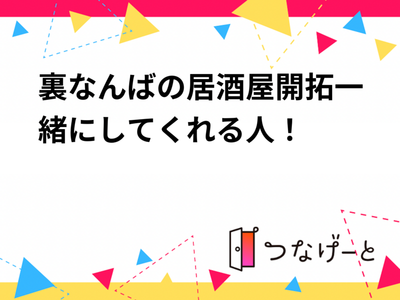 【9/12 21時頃】裏なんばの居酒屋開拓一緒にしてくれる人！🙋