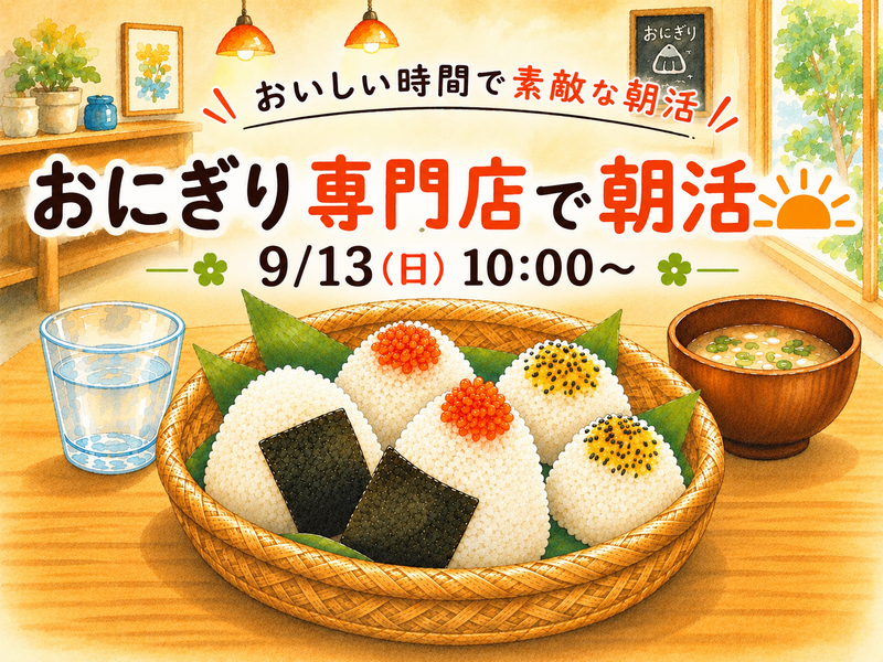 おにぎり専門店で朝活しよう🌅🍙