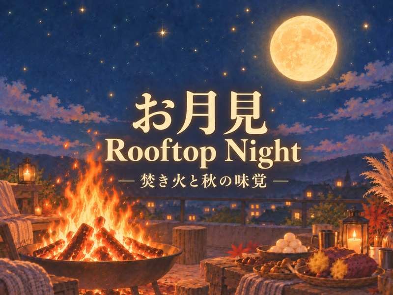 🌙女性主催🌙お月見×焚き火🔥 秋の味覚を楽しむRooftop Night🍠✨ おひとり参加大歓迎🌿