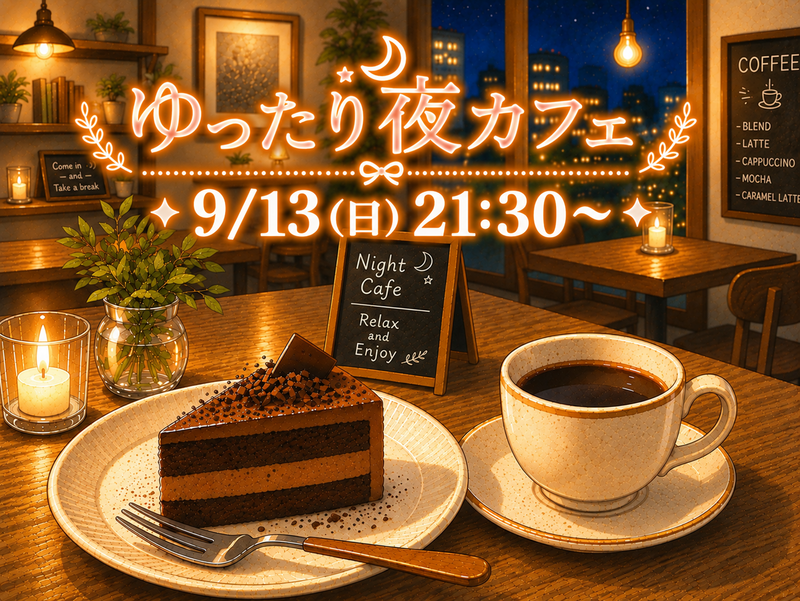 ゆったりおしゃべり夜カフェ☕✨