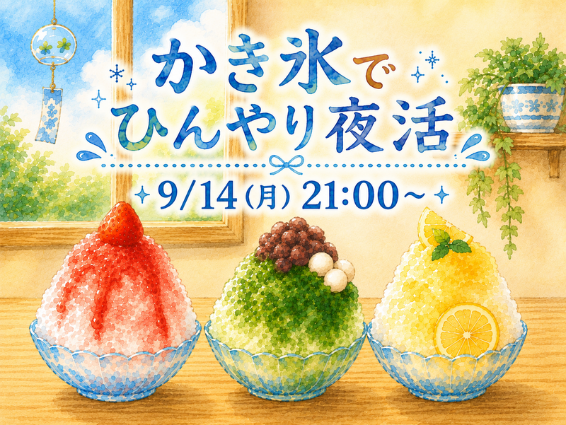 かき氷でひんやり夜活しよう🍧🌃