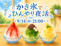 かき氷でひんやり夜活しよう🍧🌃