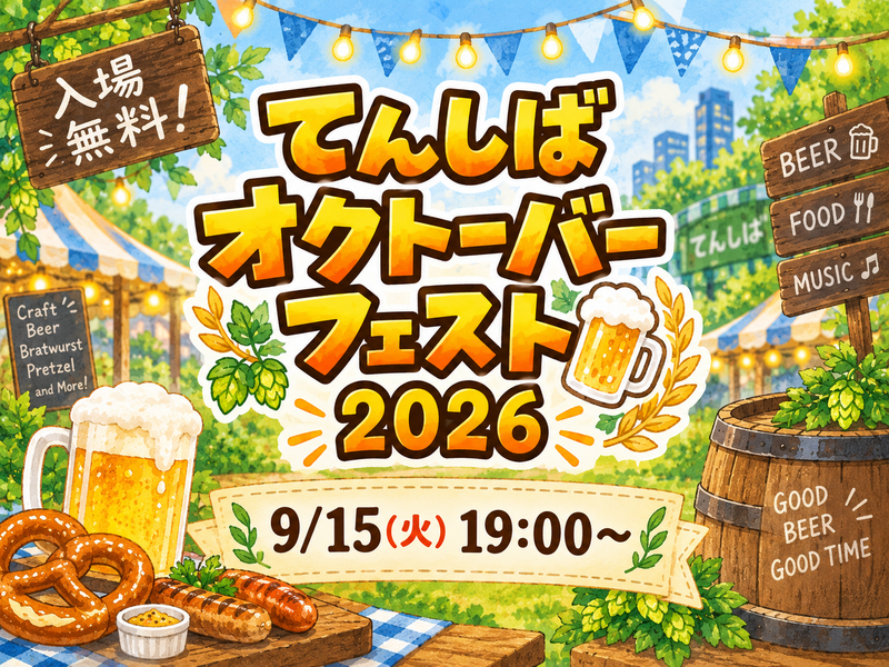 てんしばオクトーバーフェスト2026🍻