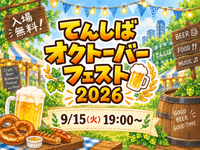 てんしばオクトーバーフェスト2026🍻