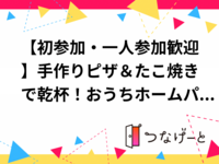 【初参加・一人参加歓迎】手作りピザ＆たこ焼きで乾杯！おうちホームパーティー交流会