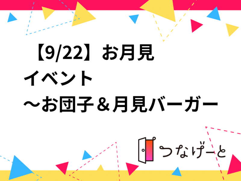  🌕【9/22】お月見イベント🎑
～お団子＆月見バーガー手作り会～