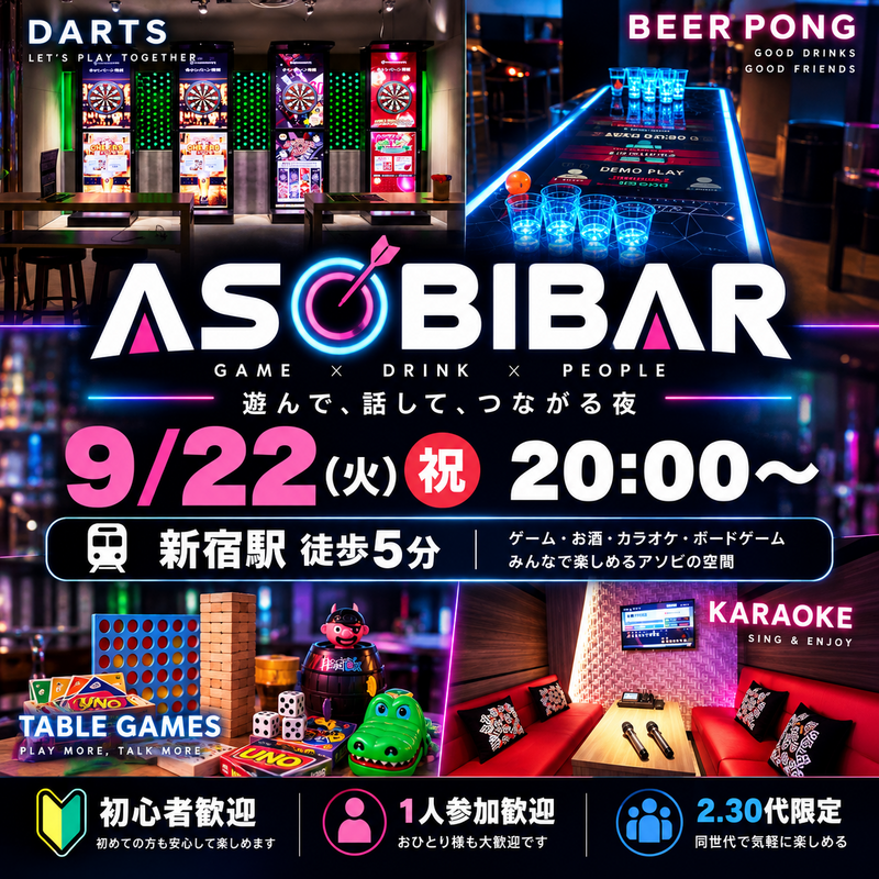 【7/20開催】新宿駅アソビバーで体験！20時スタートダーツ＆ビアポンをみんなで一緒にワイワイ飲み放題プラン✨