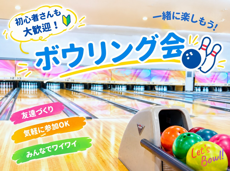 【ボウリング🎳】みんなで楽しくボウリング✨