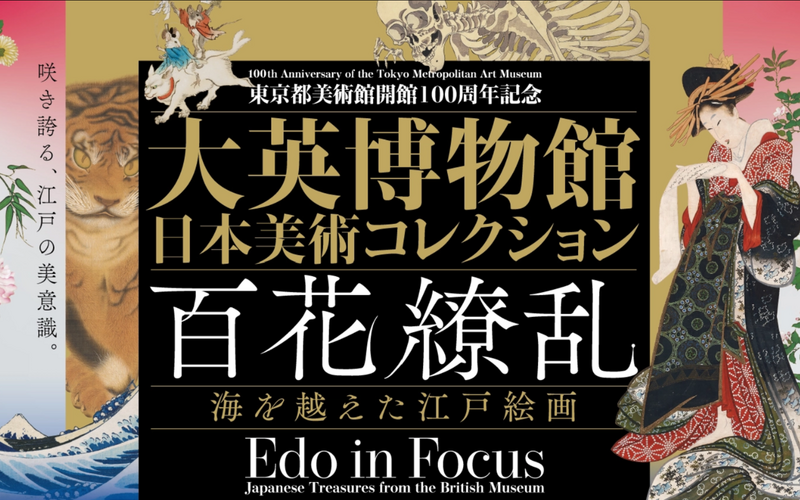 【35歳以降】【上野】大英博物館日本美術コレクション百花繚乱【女性主催】