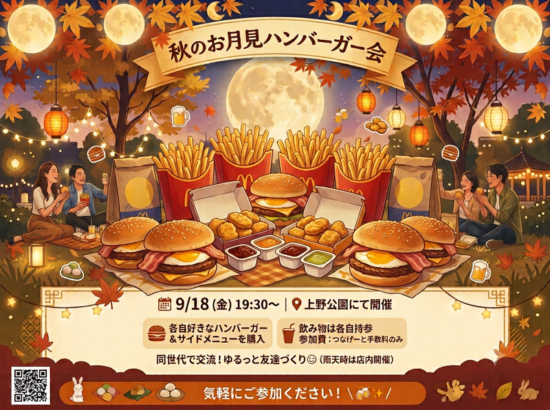 ​【20代限定(女性主催💁‍♀️)】公園で秋のお月見バーガー会🍔✨️