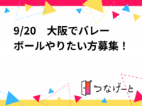 9/20　大阪でバレーボールやりたい方募集！