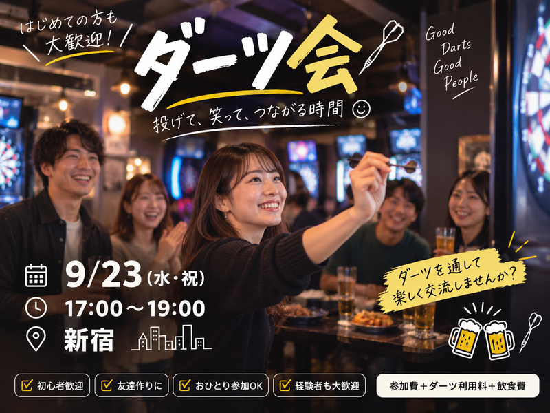 【新宿】初心者歓迎🎯みんなでダーツを楽しもう！（初参加歓迎）