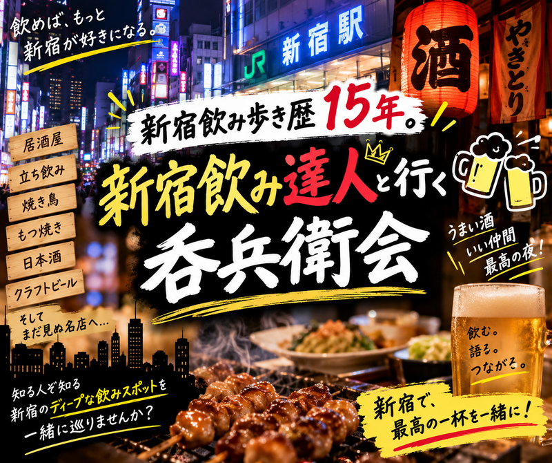 【新宿飲み歩き🍻】酒場ガチャで巡る新宿仲間づくり会