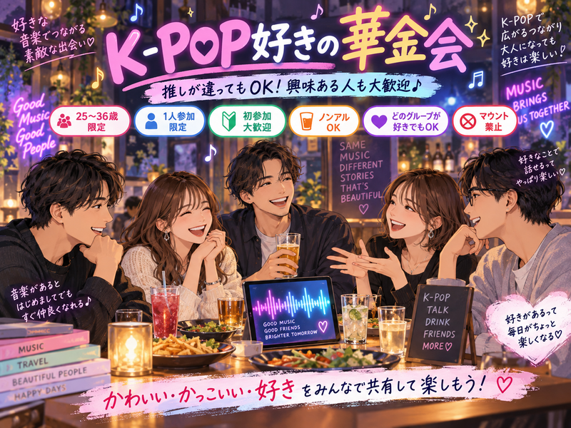 華金🏮新宿K-POP好き興味あり飲み会🍻【25-36歳1人参加限定】※途中参加ノンアルもOK！