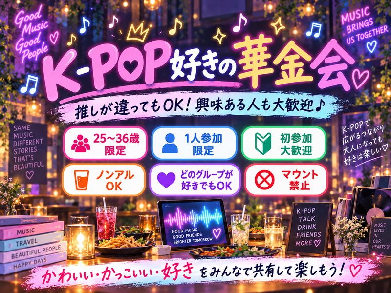 華金🏮新宿K-POP好き興味あり飲み会🍻【25-36歳1人参加限定】※途中参加ノンアルもOK！