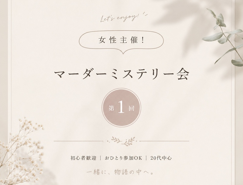 【渋谷開催】マーダーミステリー「最果亭の災禍」をプレイしよう🌟